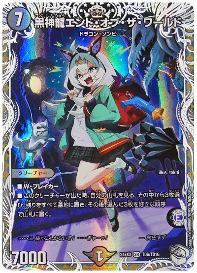 デュエマ】 黒神龍エンド・オブ・ザ・ワールド(熊田すず) DM24EX3/TD