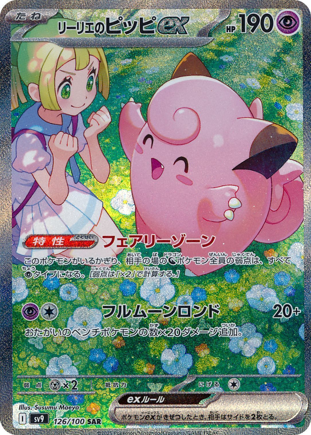 リーリエのピッピex （スペシャルアートレア）【ポケモンカード高価