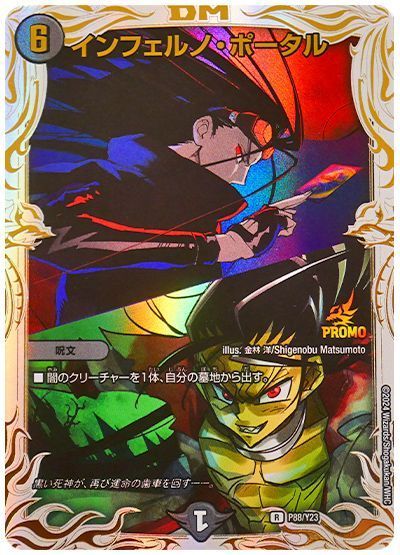 デュエマ】 インフェルノ・ポータル(P88/Y23)(黒城凶死郎) 第23期