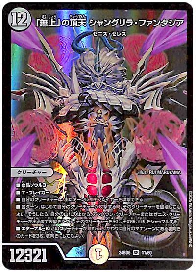 デュエマ】 「無上」の頂天 シャングリラ・ファンタジア DM24BD6/SR の