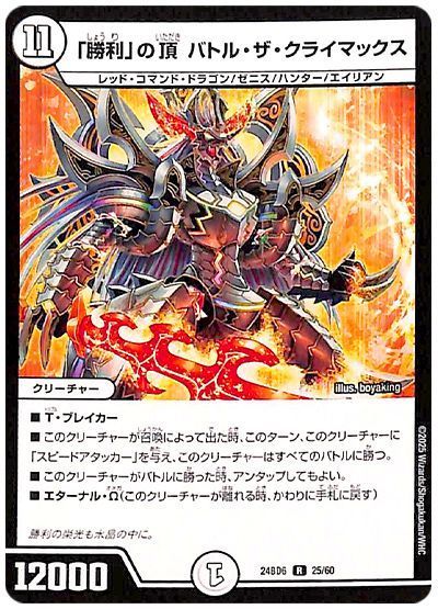 デュエマ】 「勝利」の頂 バトル・ザ・クライマックス DM24BD6/R の