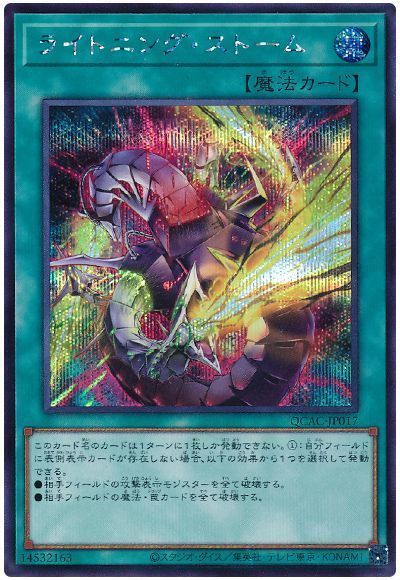 遊戯王】 ライトニング・ストーム(イラスト違い) QCAC/シク の買取