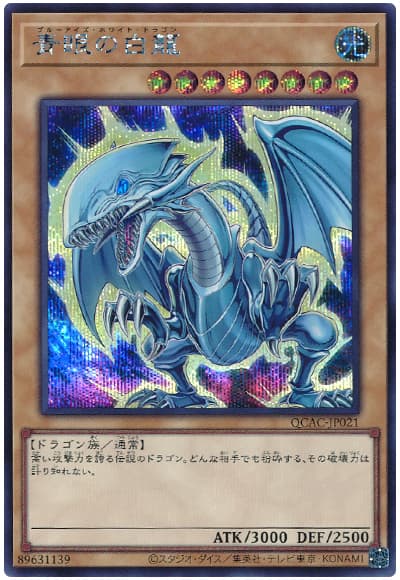 遊戯王】 青眼の白龍(原作絵) QCAC/シク の買取・査定価格 - カーナベル