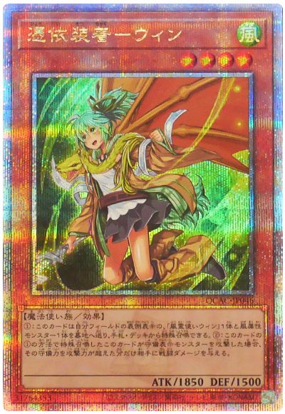 遊戯王】 憑依装着―ウィン(イラスト違い) QCAC/QCシク の買取・査定
