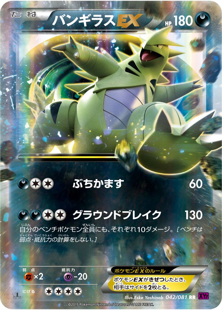 バンギラスEX （ダブルレア）【ポケモンカード高価買取・査定価格