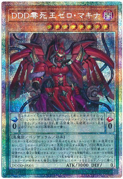 遊戯王】 DDD零死王ゼロ・マキナ DOOD(1302)/プリシク の買取・査定