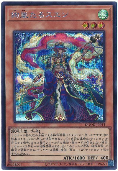 遊戯王】 絢嵐たるスエン DOOD(1302)/シク の通販 - カーナベル