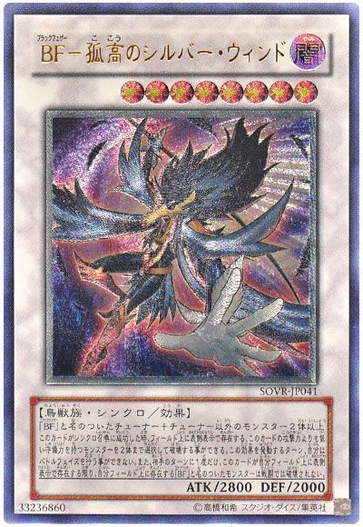 遊戯王】 BF-孤高のシルバー・ウィンド SOVR(606)/アル の買取・査定