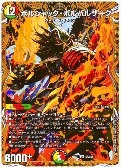 デュエマ】 ボルシャック・ボルバルザーク DM25BD1/シク の通販