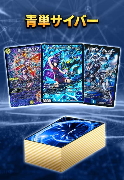 cs優勝構築！】【最終値下げ価格！】青単サイバー デッキ 調整パーツ