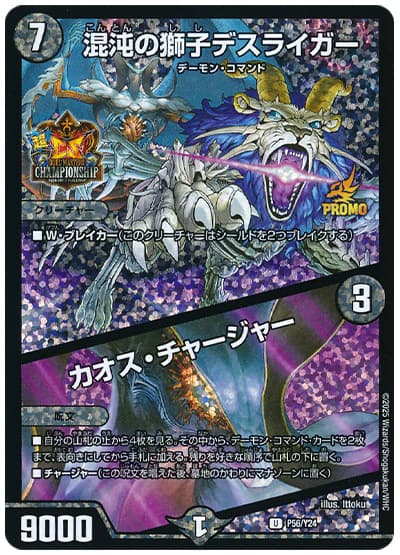 デュエマ】 混沌の獅子デスライガー/カオス・チャージャー(P56/Y24) 第