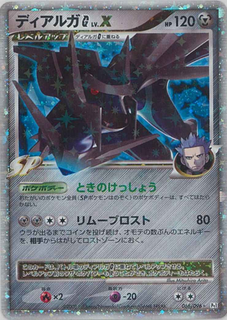 ディアルガG LV.X （レア）【ポケモンカード高価買取・査定価格