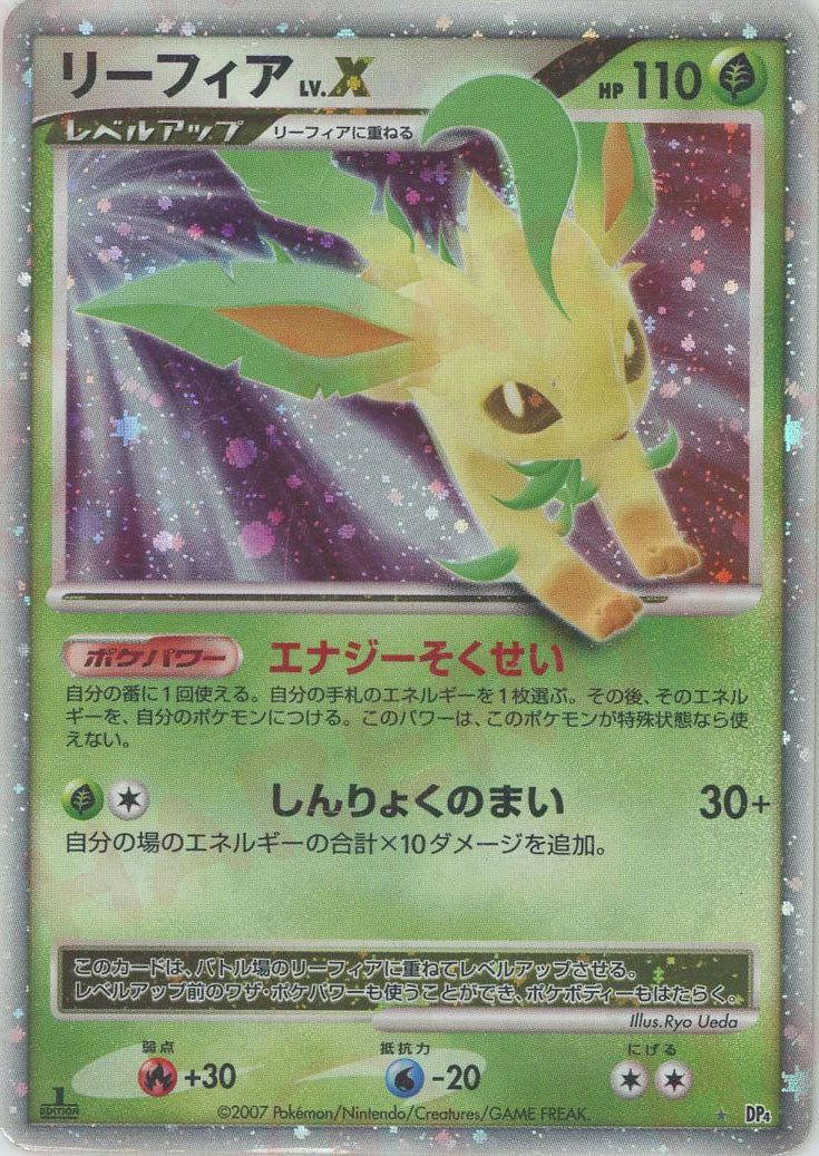 リーフィア LV.X （レア）【ポケモンカード高価買取・査定価格
