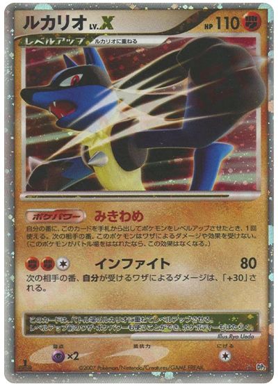ルカリオ LV.X （レア）【ポケモンカード高価買取・査定価格 カーナベル】
