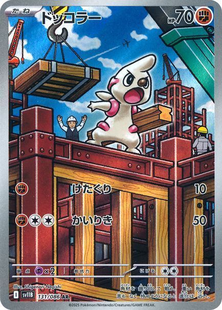 ドッコラー （アートレア）【ポケモンカード高価買取・査定価格