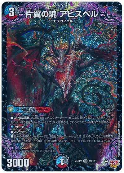 デュエマ】 片翼の魂 アビスベル DM25RP2/SR の通販 - カーナベル