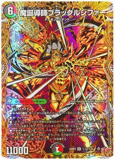 デュエマ】 魔誕導師ブラックルシファー DM25RP2/シク の通販 - カーナベル