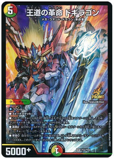 デュエマ】 王道の革命 ドギラゴン(P34/Y24) 第24期/プロモ の買取