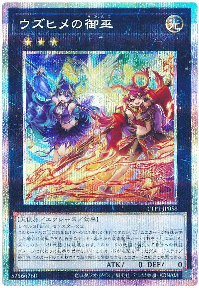 遊戯王】 ウズヒメの御巫 TTP1/プリシク の買取・査定価格 - カーナベル