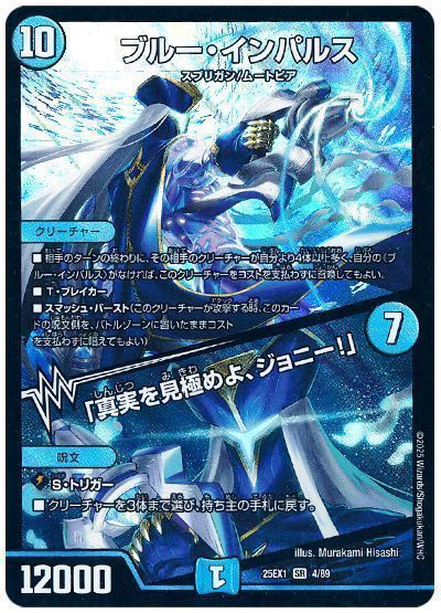 デュエマ】 ブルー・インパルス/「真実を見極めよ、ジョニー