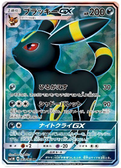 ブラッキーGX （スーパーレア）【ポケモンカード高価買取・査定価格