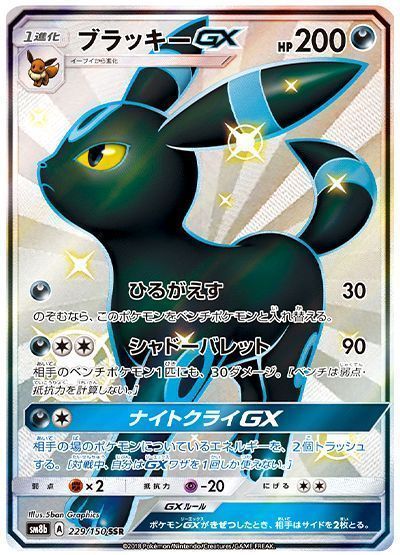 ブラッキーGX （色違い(SSR)）【ポケモンカード高価買取・査定価格