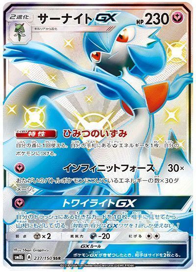 サーナイトGX （色違い(SSR)）【ポケモンカード高価買取・査定価格