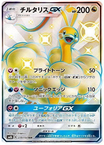 チルタリスGX （色違い(SSR)）【ポケモンカード高価買取・査定価格