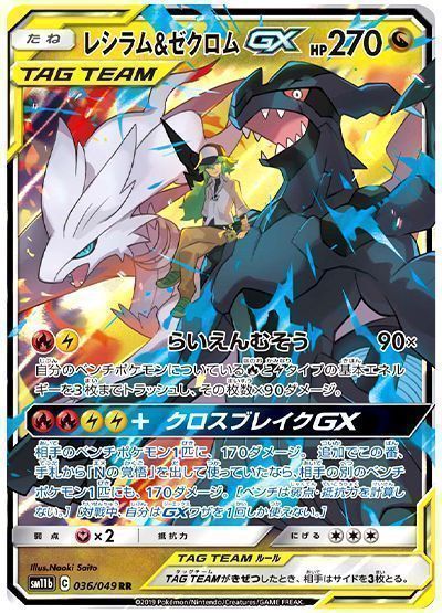 レシラム＆ゼクロムGX （ダブルレア）【ポケモンカード高価買取・査定