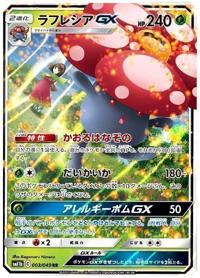 ラフレシアGX （ダブルレア）【ポケモンカード高価買取・査定価格