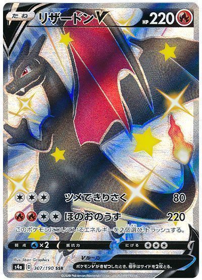 リザードンV （色違い(SSR)）【ポケモンカード高価買取・査定価格
