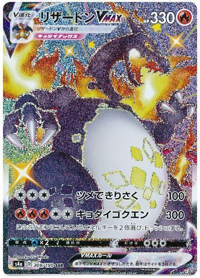 リザードンVMAX （色違い(SSR)）【ポケモンカード高価買取・査定価格