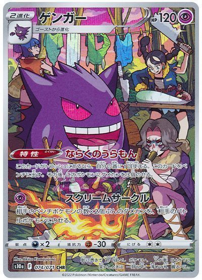 ゲンガー(ならくのうらもん) （キャラクターレア）【ポケモンカード