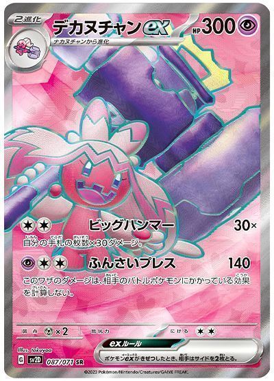 デカヌチャンex （スーパーレア）【ポケモンカード高価買取・査定価格