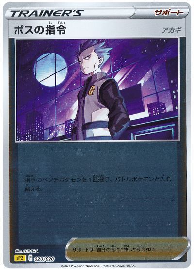 ボスの指令(アカギ) （レアリティ無し(ミラー)）【ポケモンカード高価