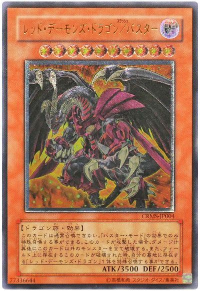 遊戯王】 レッド・デーモンズ・ドラゴン/バスター CRMS(603)/アル の