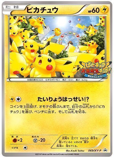 ピカチュウ(069/XY-P) （レアリティ無し）【ポケモンカード高価買取