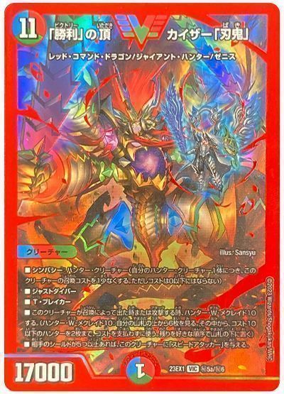 デュエマ】 「勝利」の頂 カイザー「刃鬼」(㊙5a) DM23EX1/シク の買取