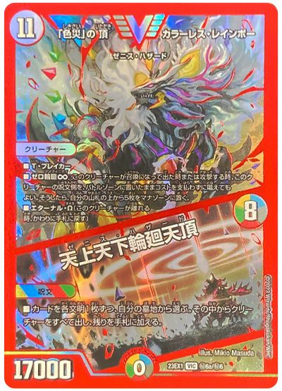 デュエマ】 「色災」の頂 カラーレス・レインボー/天上天下輪廻天頂