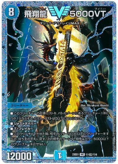 デュエマ】 飛翔龍 5000VT(㊙1超) DM23EX1/シク の通販 - カーナベル