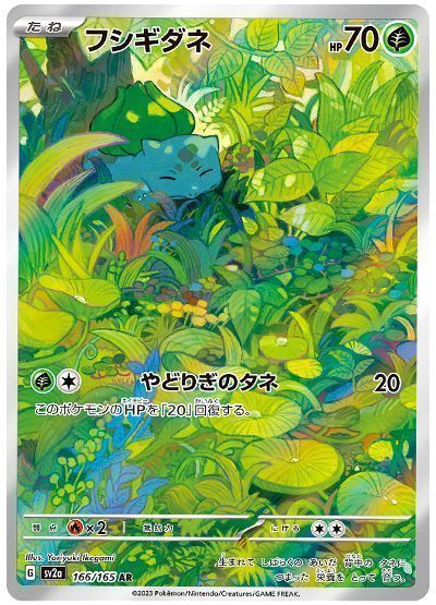 フシギダネ （アートレア）【ポケモンカード高価買取・査定価格