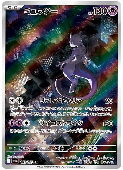 ミュウツー （アートレア）【ポケモンカード高価買取・査定価格