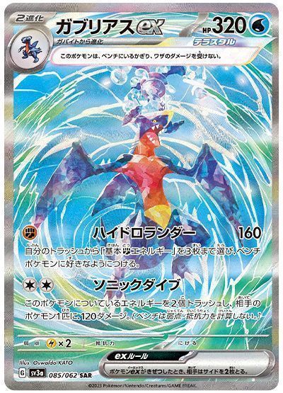 ガブリアスex （スペシャルアートレア）【ポケモンカード高価買取