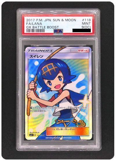 スイレン(SR SM4+) PSA9 （レアリティ無し）【ポケモンカード高価買取