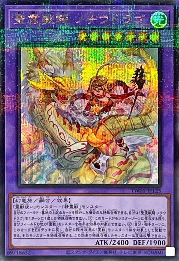 遊戯王】 聖霊獣騎 ノチウドラゴ(シークレットパラレル仕様) TW01/パラ