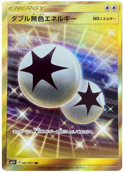 ダブル無色エネルギー （ウルトラレア）【ポケモンカード高価買取