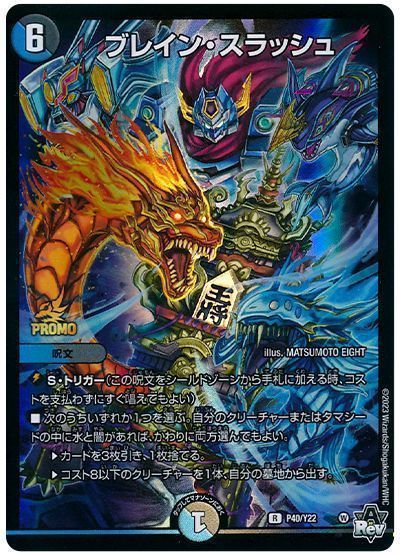 デュエマ】 ブレイン・スラッシュ(P40/Y22) 第22期/プロモ の買取