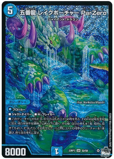 デュエマ】 五番龍 レイクポーチャー ParZero DM23RP3/SR の通販