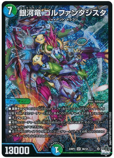 デュエマ】 銀河竜 ゴルファンタジスタ DM23RP3/SR の通販 - カーナベル