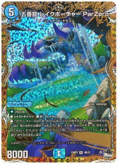 デュエマ】 五番龍 レイクポーチャー ParZero DM23RP3/シクSP(B) の